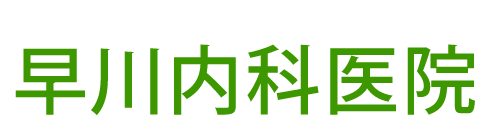 早川内科医院　大牟田市本町 大牟田駅、内科・消化器内科等