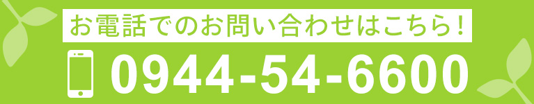 お電話でのお問い合わせはこちら