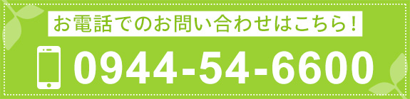 お電話でのお問い合わせ